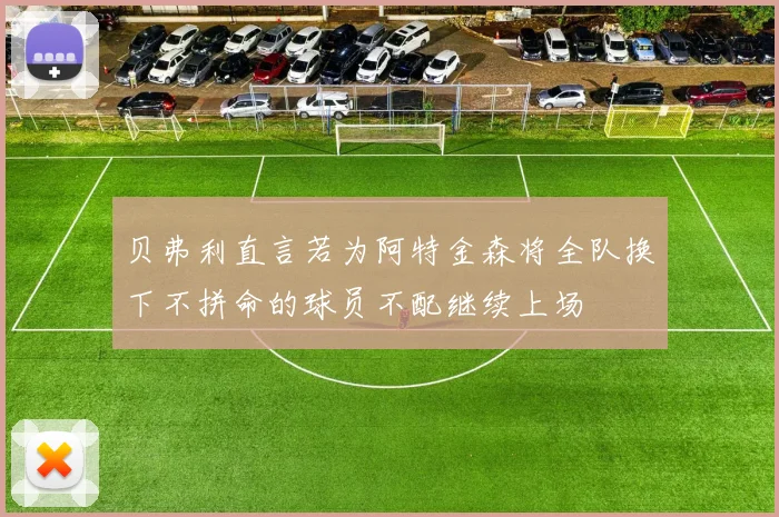 贝弗利直言若为阿特金森将全队换下不拼命的球员不配继续上场