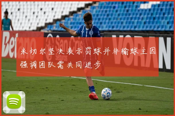 米切尔坚决表示罚球并非输球主因强调团队需共同进步