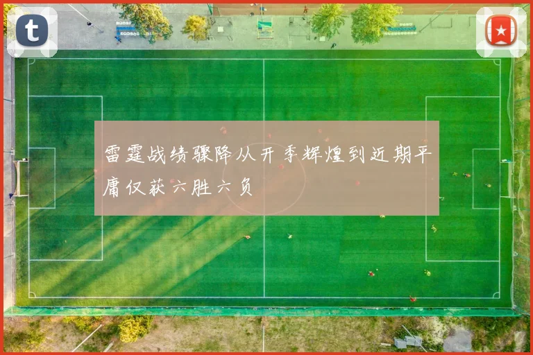 雷霆战绩骤降从开季辉煌到近期平庸仅获六胜六负