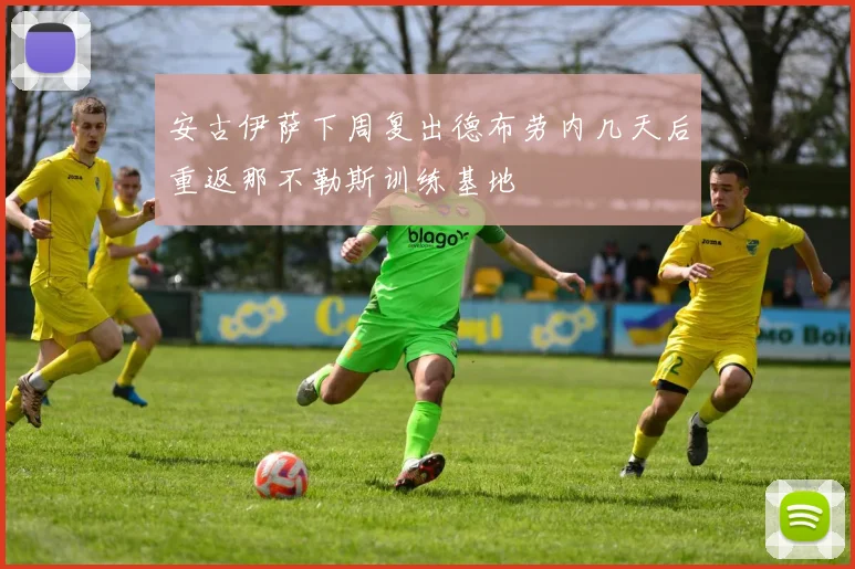 安古伊萨下周复出德布劳内几天后重返那不勒斯训练基地