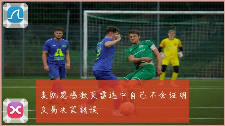 麦凯恩感激莫雷选中自己不会证明交易决策错误