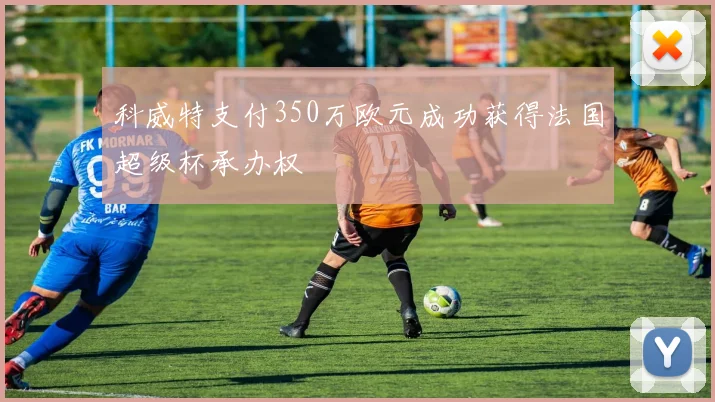 科威特支付350万欧元成功获得法国超级杯承办权