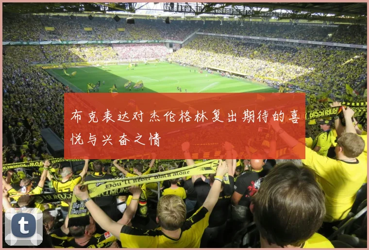 布克表达对杰伦格林复出期待的喜悦与兴奋之情