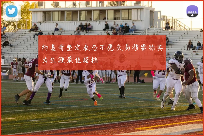 约基奇坚定表态不愿交易穆雷称其为生涯最佳搭档
