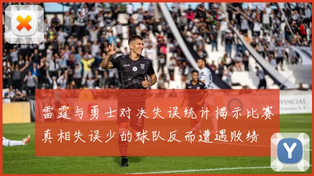 雷霆与勇士对决失误统计揭示比赛真相失误少的球队反而遭遇败绩
